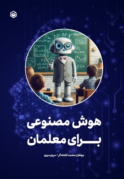 هوش مصنوعی برای معلمان